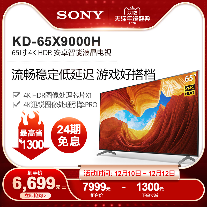 sony索尼kd65x9000h65英寸4khdr安卓智能液晶电视